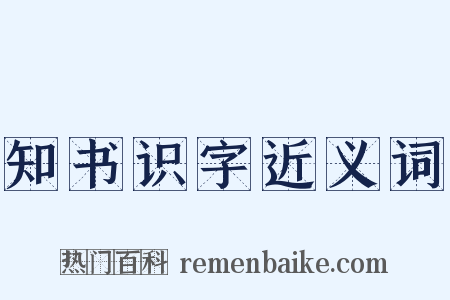 知书识字近义词是什么意思的图片